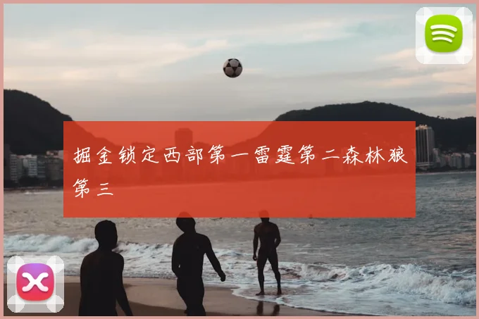 掘金锁定西部第一雷霆第二森林狼第三