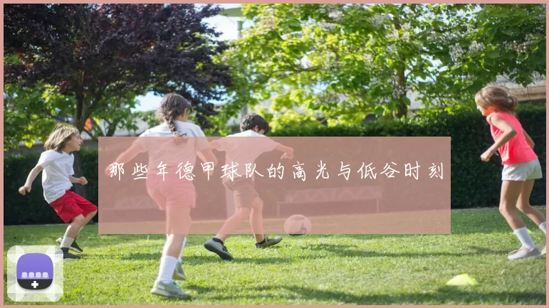 那些年德甲球队的高光与低谷时刻