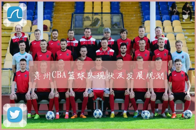 贵州CBA篮球队现状及发展规划