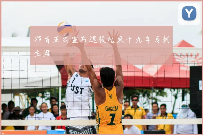 邓肯正式宣布退役结束十九年马刺生涯