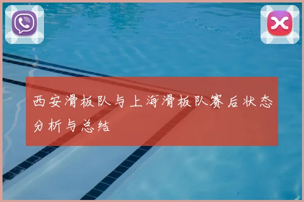 西安滑板队与上海滑板队赛后状态分析与总结