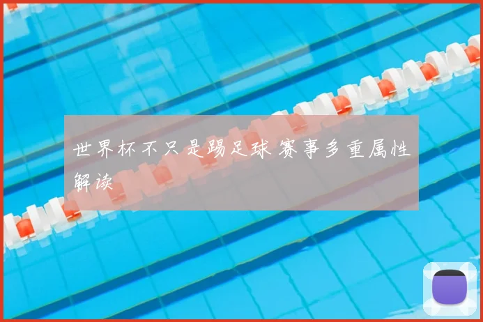 世界杯不只是踢足球 赛事多重属性解读