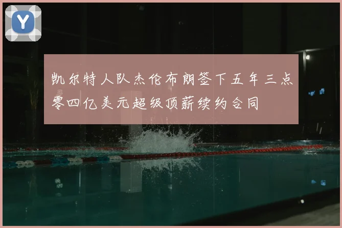 凯尔特人队杰伦布朗签下五年三点零四亿美元超级顶薪续约合同