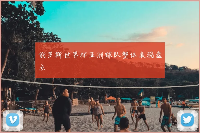 俄罗斯世界杯亚洲球队整体表现盘点