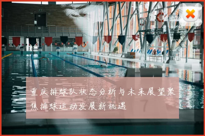 重庆排球队状态分析与未来展望聚焦排球运动发展新机遇