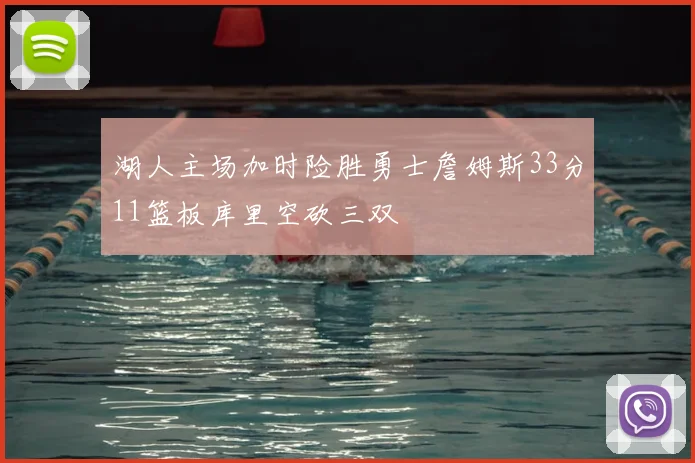 湖人主场加时险胜勇士詹姆斯33分11篮板库里空砍三双