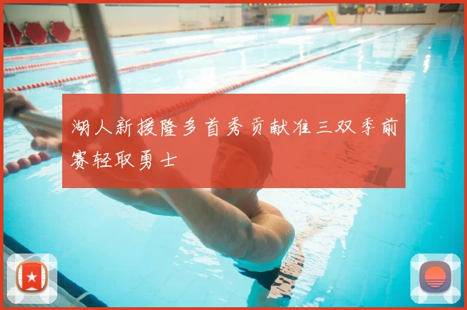 湖人新援隆多首秀贡献准三双季前赛轻取勇士