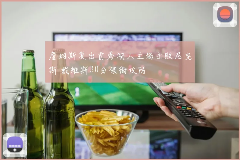 詹姆斯复出首秀湖人主场击败尼克斯 戴维斯30分领衔攻防