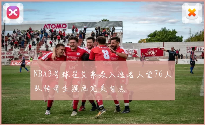 NBA3号球星艾弗森入选名人堂76人队传奇生涯画完美句点