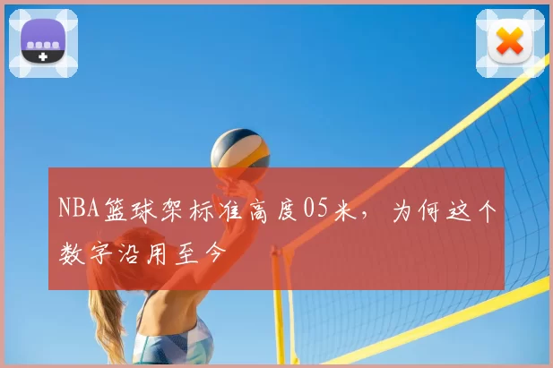 NBA篮球架标准高度05米，为何这个数字沿用至今