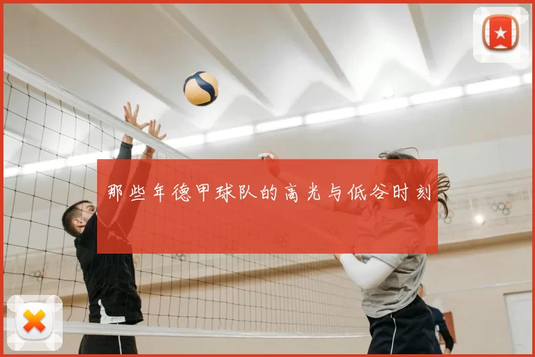 那些年德甲球队的高光与低谷时刻