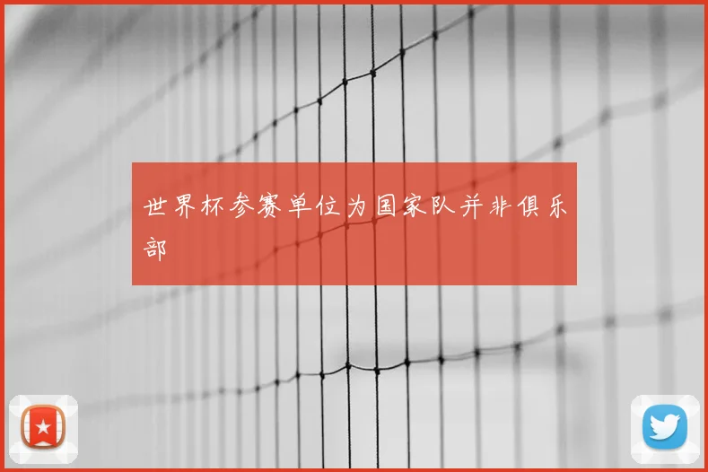 世界杯参赛单位为国家队并非俱乐部