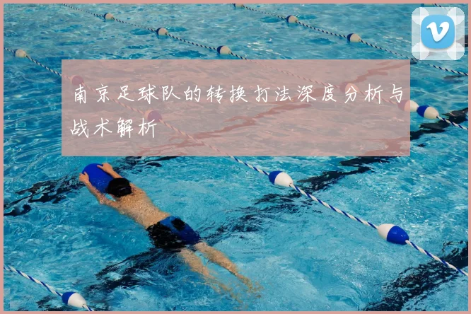 南京足球队的转换打法深度分析与战术解析