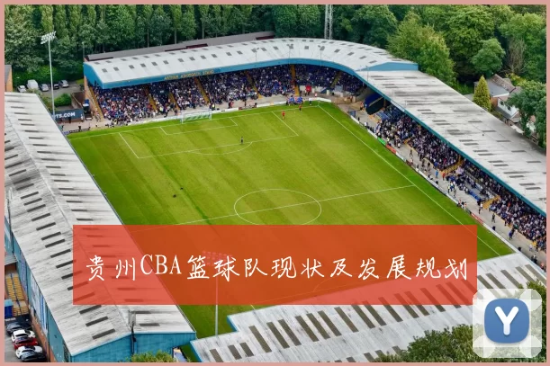 贵州CBA篮球队现状及发展规划