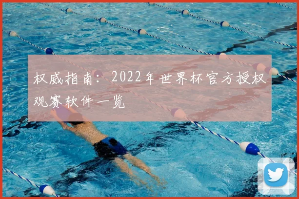 权威指南:2022年世界杯官方授权观赛软件一览