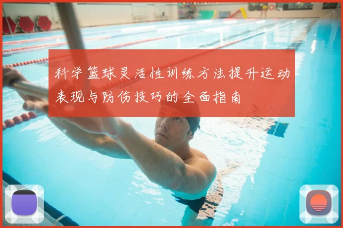 科学篮球灵活性训练方法提升运动表现与防伤技巧的全面指南