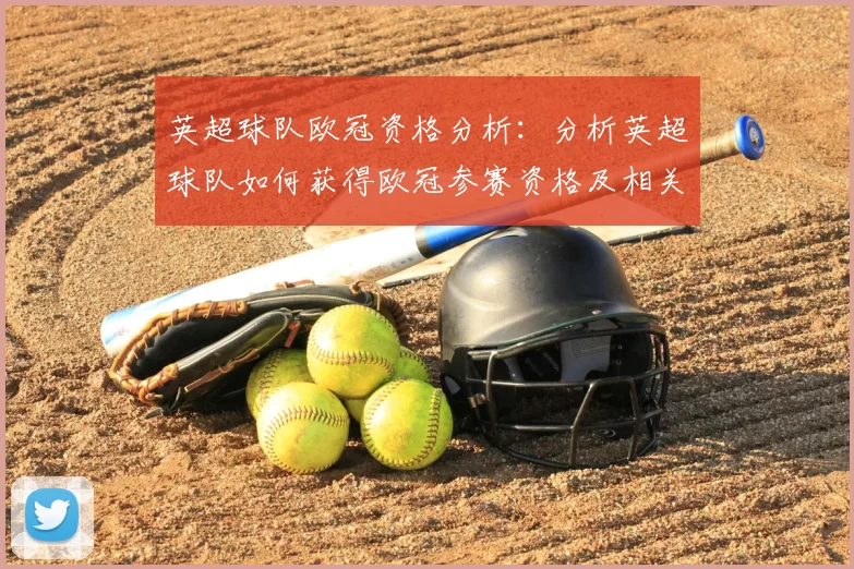 英超球队欧冠资格分析：分析英超球队如何获得欧冠参赛资格及相关情况