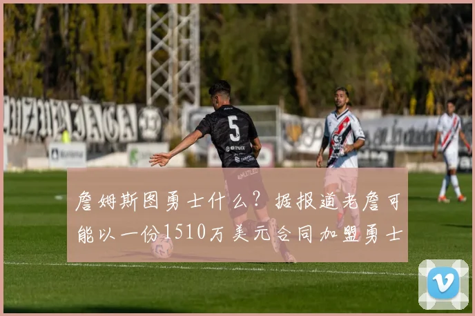 詹姆斯图勇士什么?据报道老詹可能以一份1510万美元合同加盟勇士_勒布朗詹姆斯_NBA_骑士