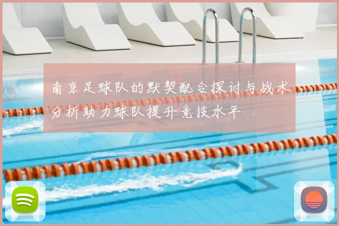 南京足球队的默契配合探讨与战术分析助力球队提升竞技水平