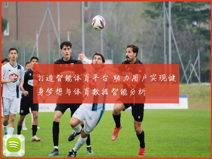 打造智能体育平台 助力用户实现健身梦想与体育数据智能分析