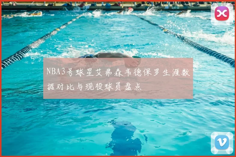 NBA3号球星艾弗森韦德保罗生涯数据对比与现役球员盘点