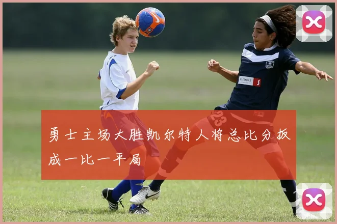 勇士主场大胜凯尔特人将总比分扳成一比一平局