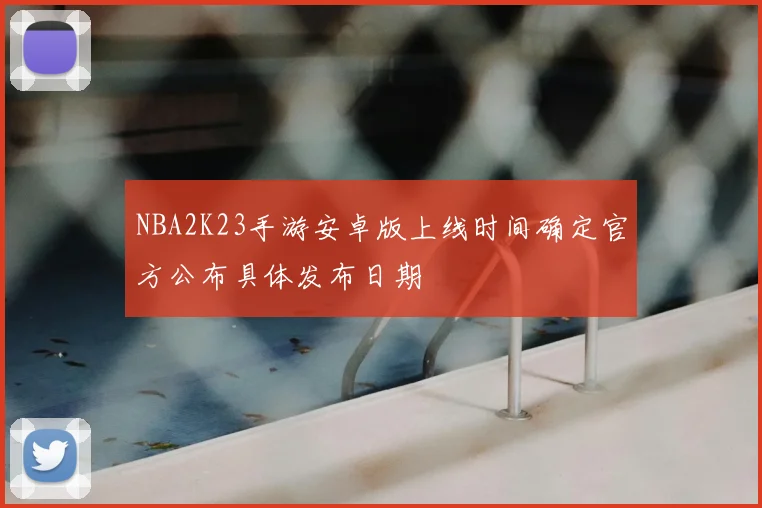 NBA2K23手游安卓版上线时间确定官方公布具体发布日期