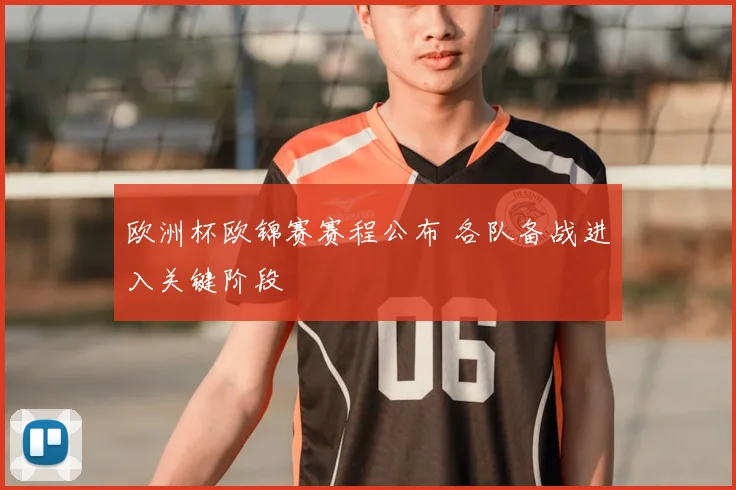 欧洲杯欧锦赛赛程公布 各队备战进入关键阶段