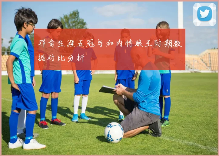 邓肯生涯五冠与加内特狼王时期数据对比分析