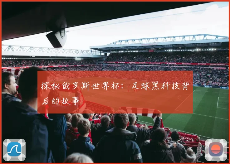 探秘俄罗斯世界杯:足球黑科技背后的故事