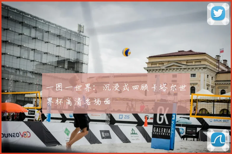 一图一世界:沉浸式回顾卡塔尔世界杯高清名场面