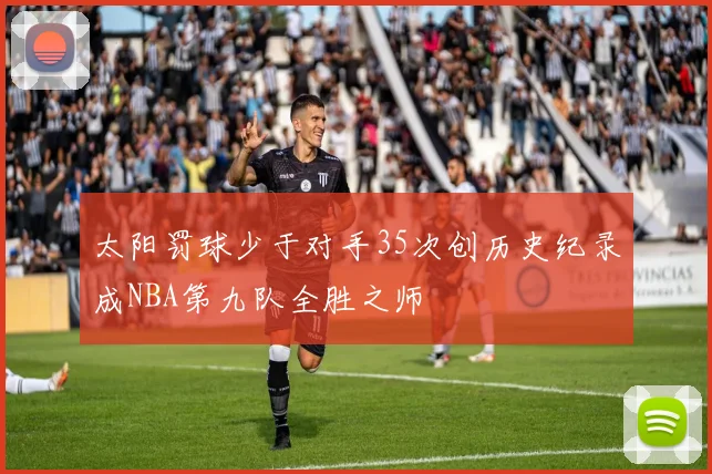 太阳罚球少于对手35次创历史纪录成NBA第九队全胜之师