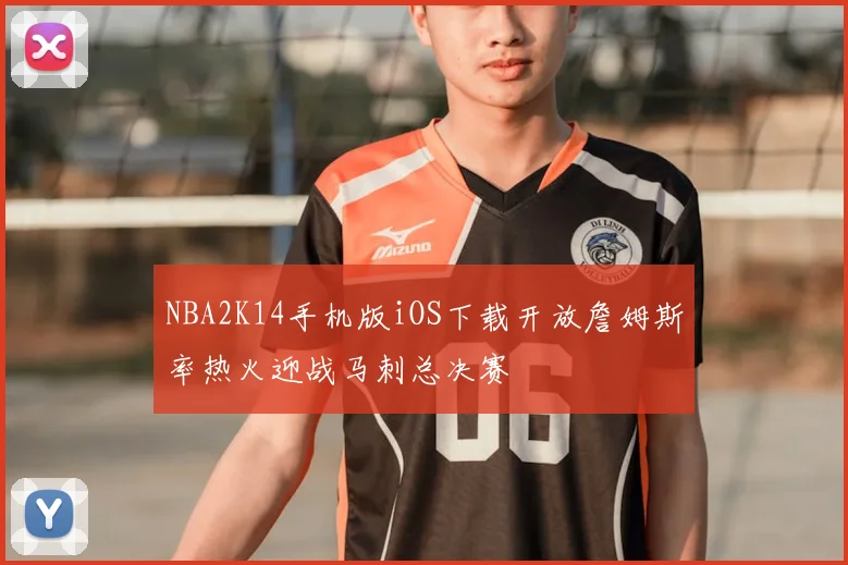 NBA2K14手机版iOS下载开放詹姆斯率热火迎战马刺总决赛