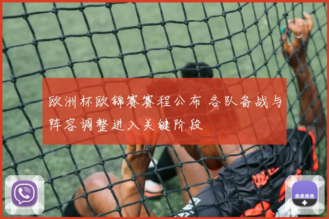 欧洲杯欧锦赛赛程公布 各队备战与阵容调整进入关键阶段