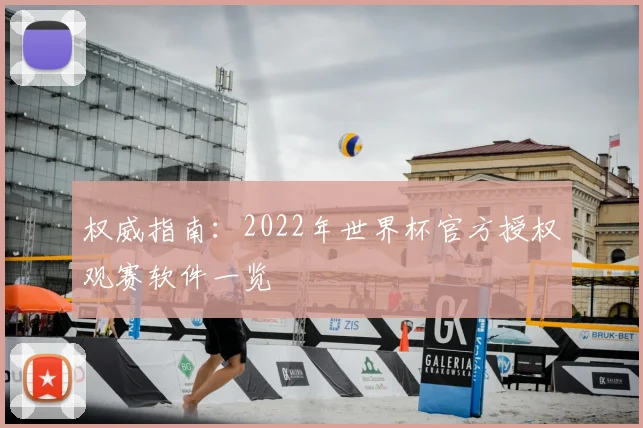 权威指南:2022年世界杯官方授权观赛软件一览