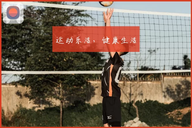 运动乐活，健康生活