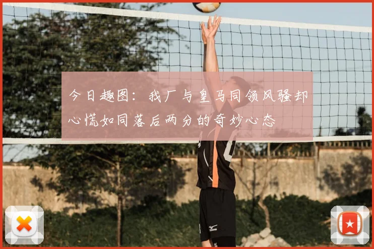 今日趣图：我厂与皇马同领风骚却心慌如同落后两分的奇妙心态