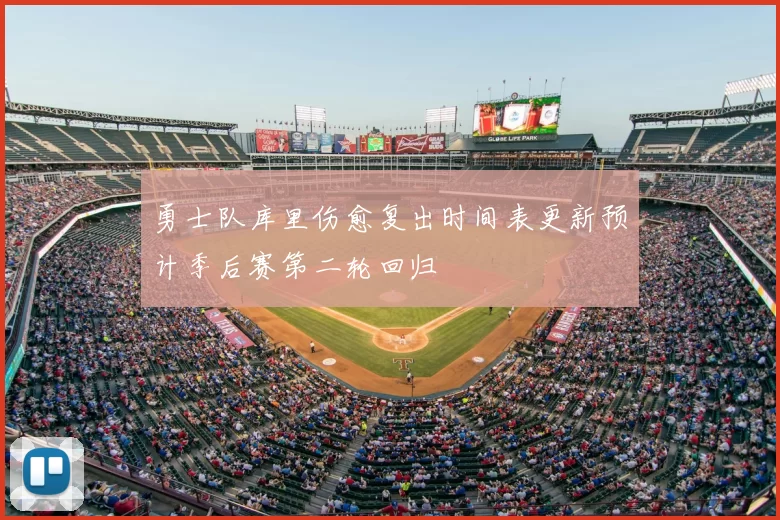 勇士队库里伤愈复出时间表更新预计季后赛第二轮回归