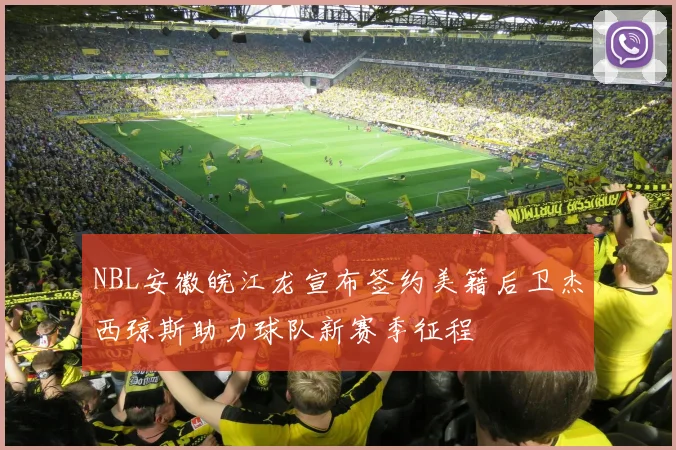 NBL安徽皖江龙宣布签约美籍后卫杰西琼斯助力球队新赛季征程
