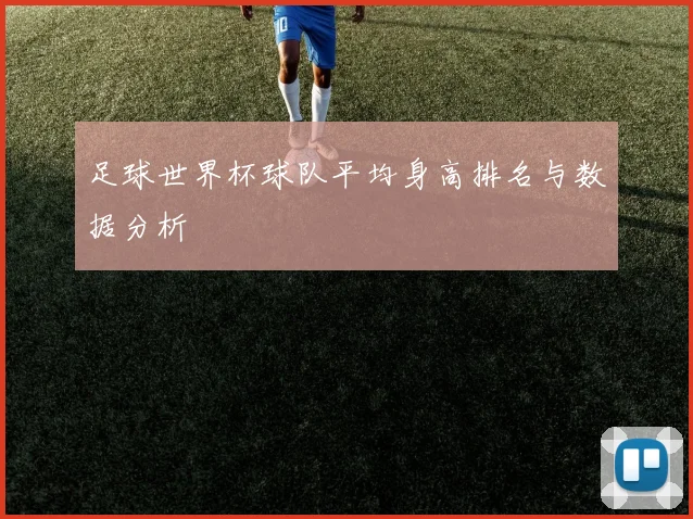 足球世界杯球队平均身高排名与数据分析