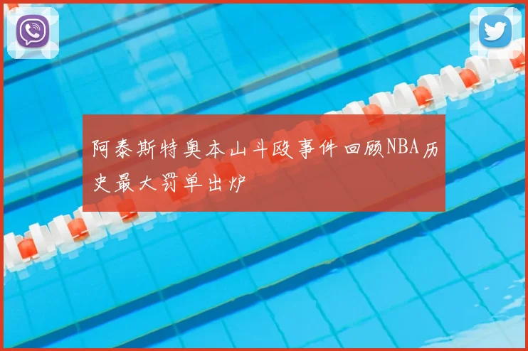 阿泰斯特奥本山斗殴事件回顾NBA历史最大罚单出炉