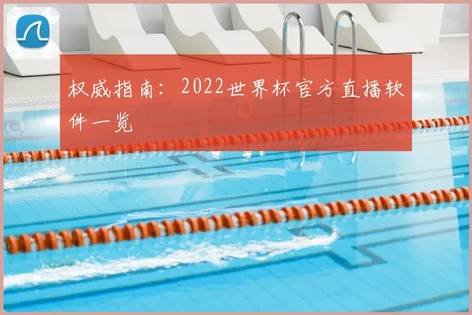 权威指南:2022世界杯官方直播软件一览