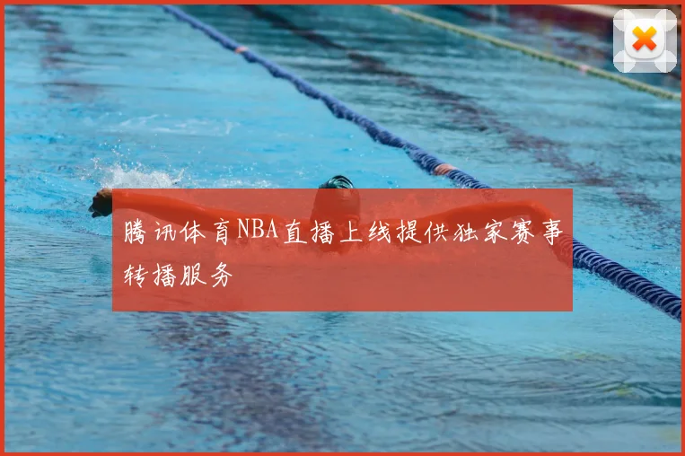 腾讯体育NBA直播上线提供独家赛事转播服务