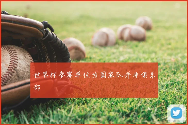 世界杯参赛单位为国家队并非俱乐部