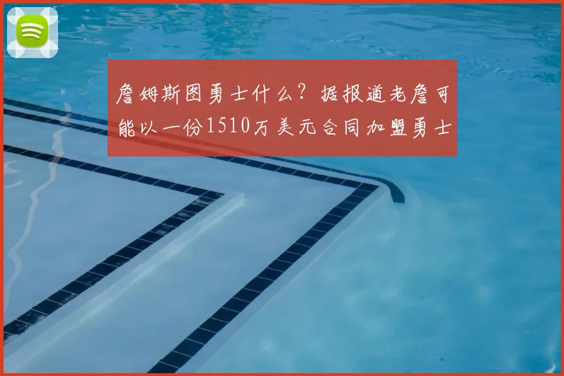 詹姆斯图勇士什么？据报道老詹可能以一份1510万美元合同加盟勇士_勒布朗詹姆斯_NBA_骑士