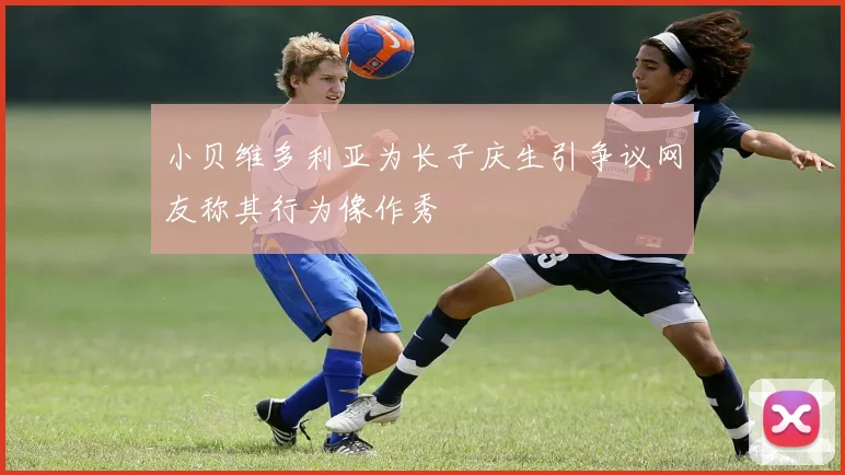 小贝维多利亚为长子庆生引争议网友称其行为像作秀