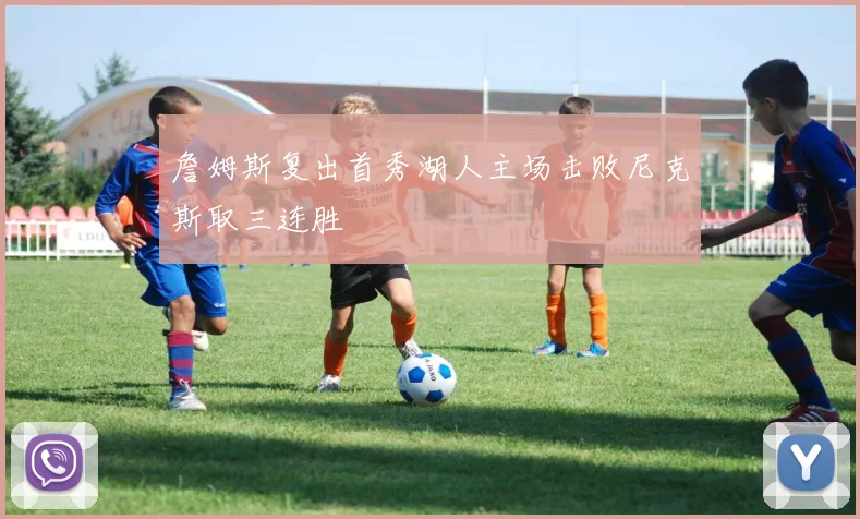 詹姆斯复出首秀湖人主场击败尼克斯取三连胜