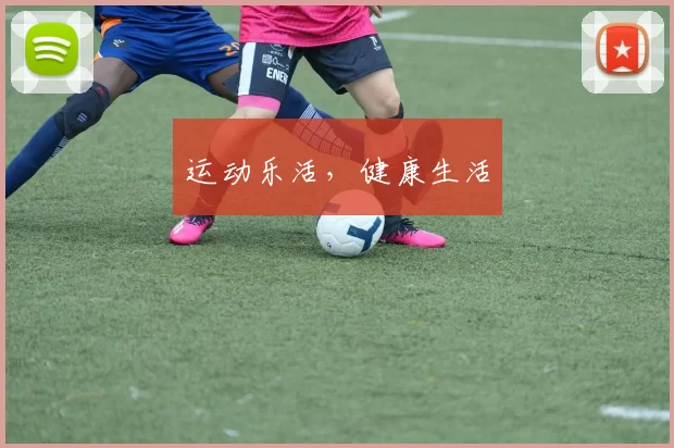 运动乐活，健康生活