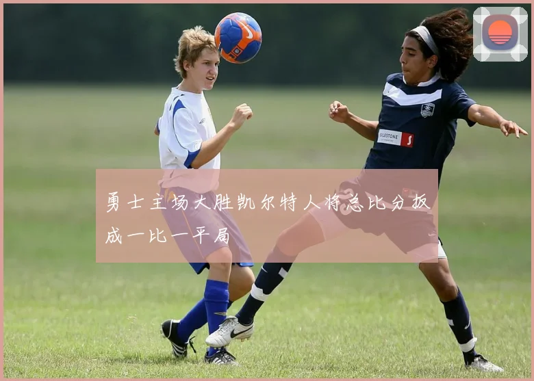 勇士主场大胜凯尔特人将总比分扳成一比一平局