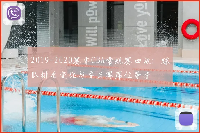2019-2020赛季CBA常规赛回放:球队排名变化与季后赛席位争夺